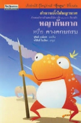 ตำนานบั้งไฟพญานาค คำบอกเล่าชาวบ้านสองฝั่งโขง เมื่อ 3,000 ปีมาแล้ว พญาคันคาก หรือ คางคกยกรบ