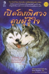 เปิดโลกพิศวง ตูบผู้รู้ใจ