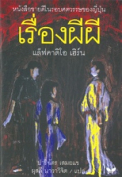 เรื่องผีผี