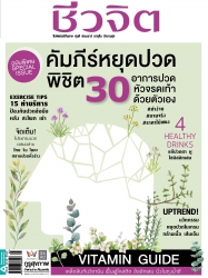ชีวจิต  538 March 2021