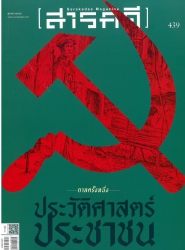สารคดี = Sarakadee magazine  439