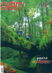 อนุสาร อ.ส.ท.  ปีที่ 62  ฉบับที 3 ตุลาคม 2564