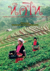 ทิศไท  ปีที่ 12  เล่ม 46 ตุลาคม - ธันวาคม 2564