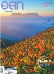 อนุสาร อ.ส.ท.  ปีที่ 62  เล่ม 5 ธันวาคม 2564