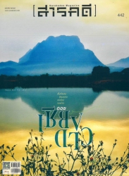 สารคดี ฉบับที่  442 เดือน มกราคม 2565