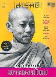 สารคดี ฉบับที่  443 เดือน กุมภาพันธ์ 2565