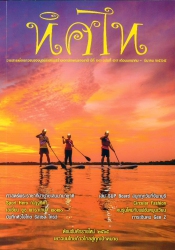 ทิศไท  ปีที่ 13  ฉบับ 47 มกราคม - มีนาคม 2565