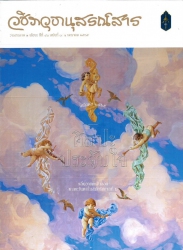 วชิราวุธานุสรณ์สาร  ปีที่ 41  เล่ม 1 1 มกราคม 2565