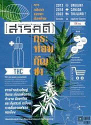 สารคดี ฉบับที่  444 เดือน มีนาคม 2565