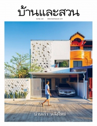 บ้านและสวน March 2022