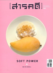 สารคดี ฉบับที่  446 เดือน พฤษภาคม 2565