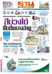 ฐานเศรษฐกิจ 12-14 May 2022