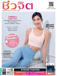 ชีวจิต  567 May 2022