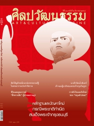 ศิลปวัฒนธรรม December 2021