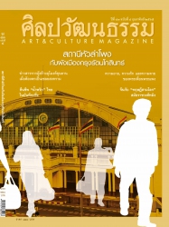 ศิลปวัฒนธรรม February 2022