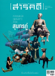 สารคดี ฉบับที่  447 เดือน พฤษภาคม 2565