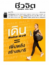 ชีวจิต  572 August 2022