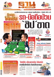 ฐานเศรษฐกิจ 14-17 August 2022