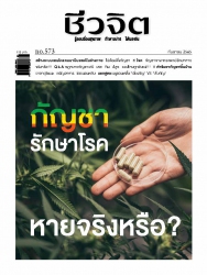 ชีวจิต  573 September 2022