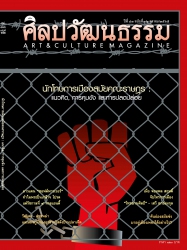 ศิลปวัฒนธรรม October 2022