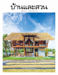 บ้านและสวน November 2022