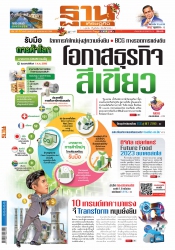 ฐานเศรษฐกิจ 1-4 January 2023