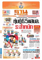 ฐานเศรษฐกิจ 8-11 January 2023