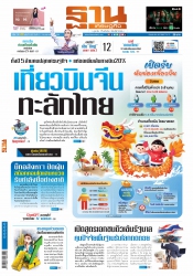 ฐานเศรษฐกิจ 12-14 January 2023