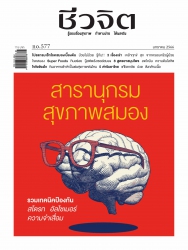 ชีวจิต  577 January 2023