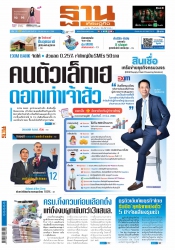 ฐานเศรษฐกิจ 26-28 January 2023