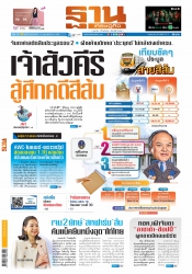 ฐานเศรษฐกิจ 2-4 February 2023