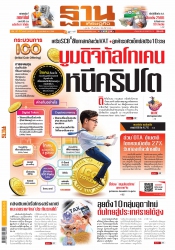 ฐานเศรษฐกิจ 5-8 February 2023