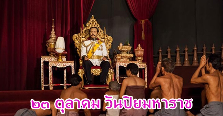 สมเด็จพระปิยมหาราช ผู้เป็นที่รักของปวงชนชาวไทย