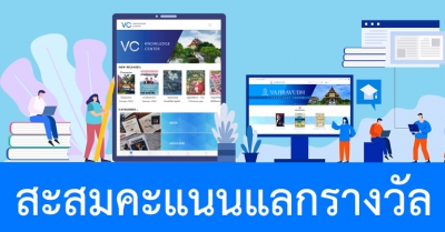 ข่าวประชาสัมพันธ์ : กิจกรรมสะสมคะแนนแลกรางวัล