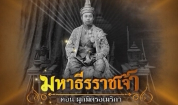 สารคดีมหาธีรราชเจ้า ตอนที่ 4 ผูกมิตรอเมริกา