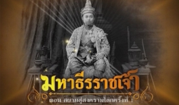 สารคดีมหาธีรราชเจ้า ตอนที่ 5 สยามสู่สงครามโลกครั้งที่ 1