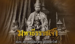 สารคดีมหาธีรราชเจ้า ตอนที่ 6 สยามหลังสงครามโลกครั้งที่ 1