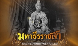สารคดีมหาธีรราชเจ้า ตอนที่ 7 สานสัมพันธ์กับต่างประเทศ