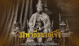 สารคดีมหาธีรราชเจ้า ตอนที่ 8 กฎหมายเพื่อการพัฒนา