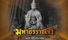 สารคดีมหาธีรราชเจ้า ตอนที่ 9 ปฏิรูปกองทัพ