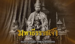 สารคดีมหาธีรราชเจ้า ตอนที่ 10 บูรณภาพแห่งดินแดน