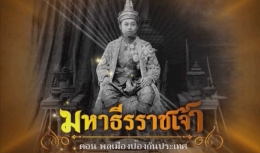 สารคดีมหาธีรราชเจ้า ตอนที่ 11 พลเมืองป้องกันประเทศ