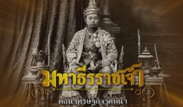 สารคดีมหาธีรราชเจ้า ตอนที่ 12 เศรษฐกิจรุดหน้า