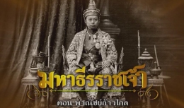 สารคดีมหาธีรราชเจ้า ตอนที่ 13 พาณิชย์ก้าวไกล