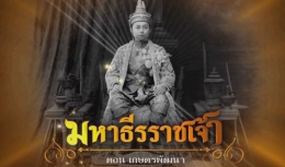 สารคดีมหาธีรราชเจ้า ตอนที่ 14 เกษตรพัฒนา