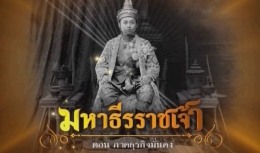 สารคดีมหาธีรราชเจ้า ตอนที่ 15 ภาคธุรกิจมั่นคง