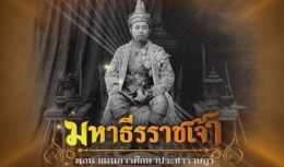 สารคดีมหาธีรราชเจ้า ตอนที่ 17 แผนการศึกษาประชาราษฎร์