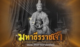 สารคดีมหาธีรราชเจ้า ตอนที่ 22 สืบสานมรดกศิลป์