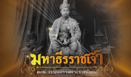 สารคดีมหาธีรราชเจ้า ตอนที่ 23 วรรณกรรมพระราชนิพนธ์