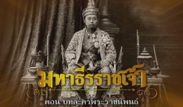 สารคดีมหาธีรราชเจ้า ตอนที่ 24 บทละครพระราชนิพนธ์